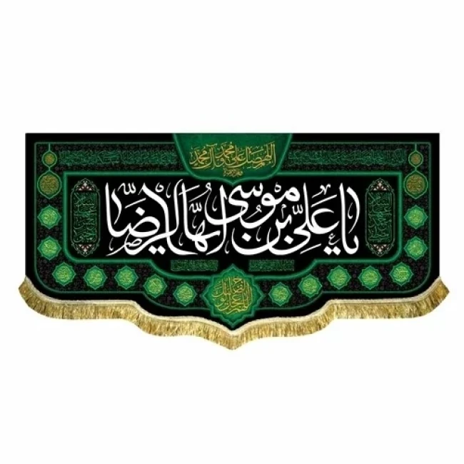 پرچم کتیبه طرح شهادت امام رضا علیه السلام اندازه مناسب بیست و هشتم صفر تکایا روضه خانگی سفارش پرچم مناسبتی 