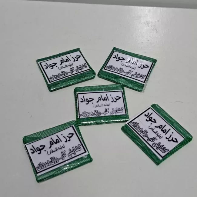 حرز  امام جواد علیه السلام چاپی همراه داشتن این حرز آثاری چون گشایش کار و رزق وروزی انشالله 