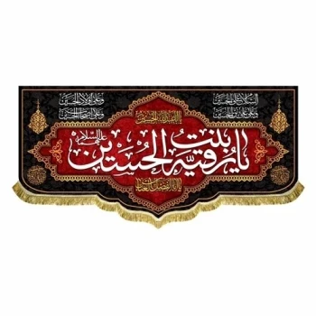 پرچم کتیبه طرح شهادت حضرت رقیه س یا رقیه بنت الحسین اندازه 100 در 45 مناسب پنچم صفر تکایا روضه خانگی محرم مشهور چهار