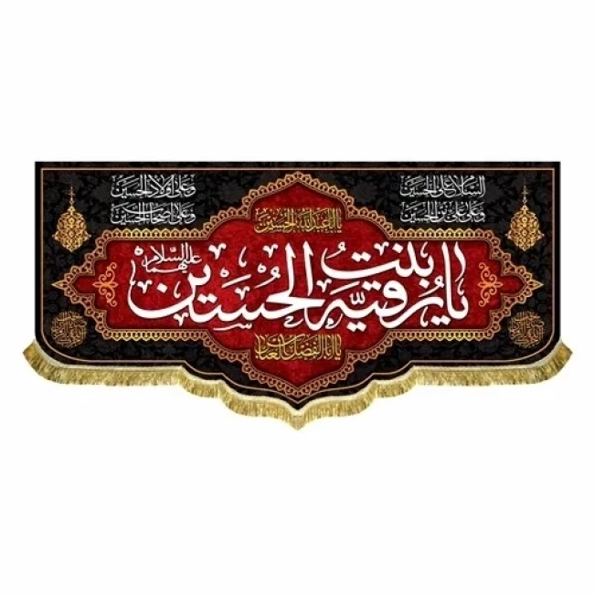پرچم کتیبه طرح شهادت حضرت رقیه س یا رقیه بنت الحسین اندازه 100 در 45 مناسب پنچم صفر تکایا روضه خانگی محرم مشهور چهار