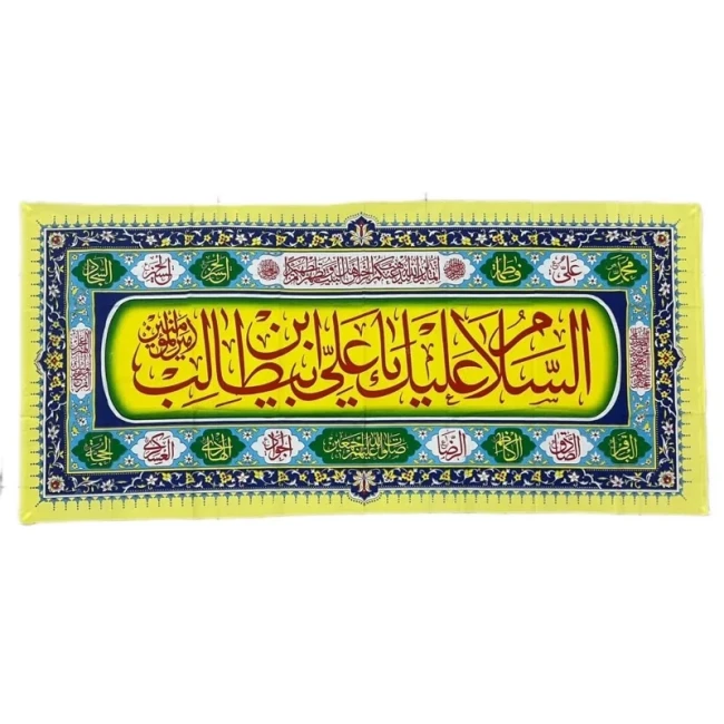 پرچم پلاکارد طرح علوی مناسب نصب در تکایا و منازل اندازه 200 در 90 سانت عید غدیر میلاد امام علی علیه السلام 