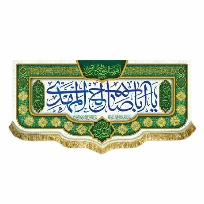 پرچم کتیبه طرح مهدوی اللهم عجل لولیک الفرج یا اباصالح المهدی نیمه شعبان میلاد امام زمان ع سفارش پرچم نیمه شعبان 