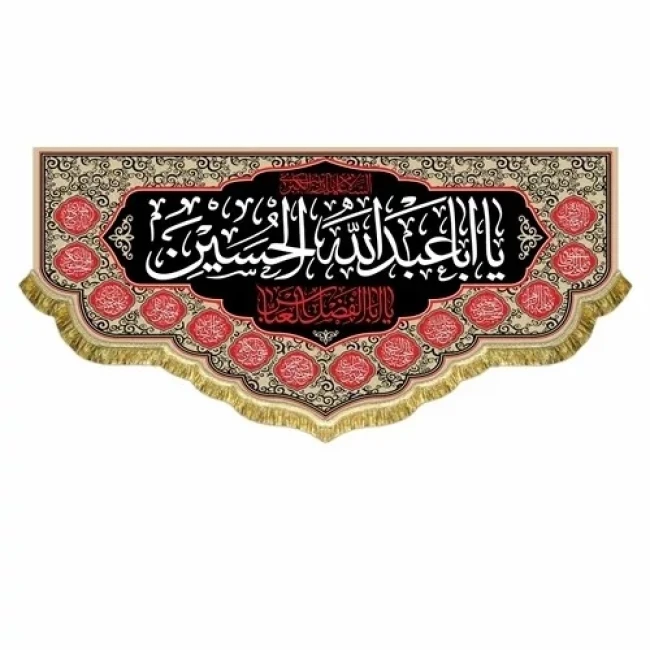 پرچم کتیبه طرح محرم متن یا اباعبدلله الحسین اندازه مناسب منازل و تکایا سفارش پرچم محرم