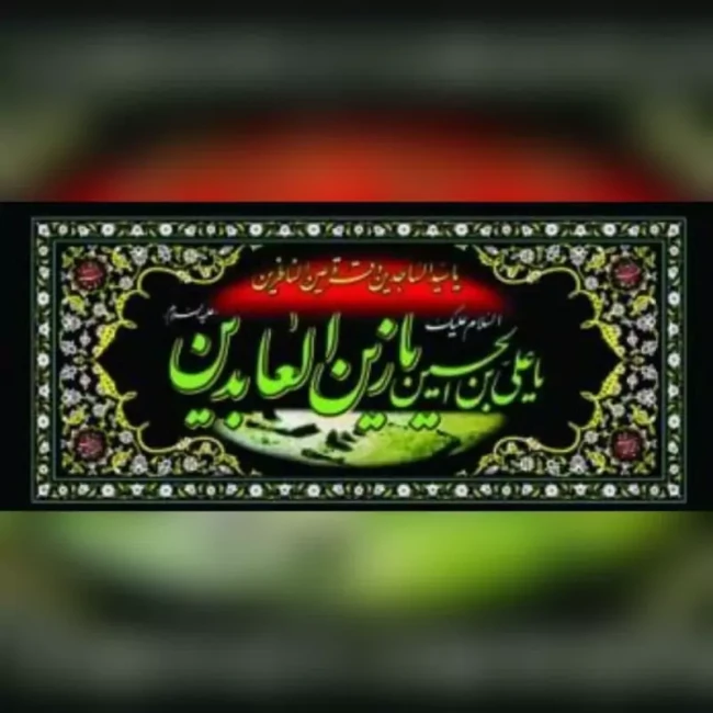 پرچم پلاکارد طرح محرم متن یا اباعبدلله یا زینب یا ابالفضل یا زین العابدین مناسب تکایا  حسینه ها 
