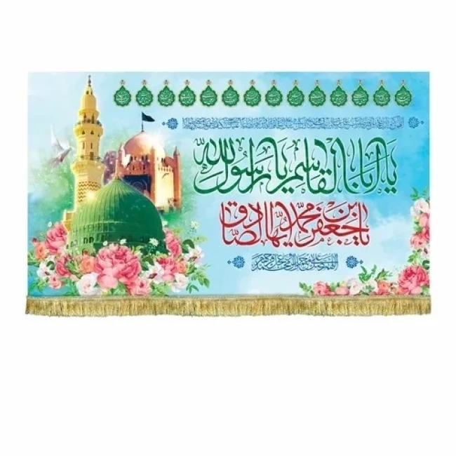 پرچم کتیبه طرح میلاد پیامبر اکرم صلی میلاد امام صادق ع مساجد حسینیه ها تکایا سفارش پرچم یک 