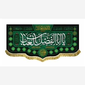 پرچم کتیبه طرح محرم متن یا ابالفضل العباس علیه السلام مناسب روضه خانگی تکایا صد و پنجاه سفارش پرچم محرم یک 