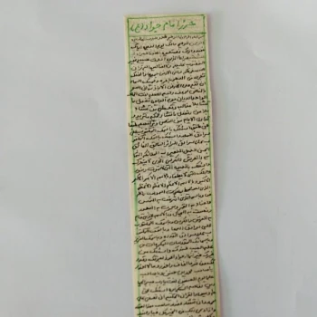 حرز امام جواد علیه السلام روی پوست آهو با شرایط و آداب 