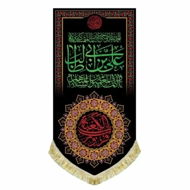 پرچم کتیبه طرح شهادت امام علی ع اندازه 100 در 50 سانت  یا امیرالمومنین مناسب شب های قدر مساجد تکایا سفارش پرچم شهادت
