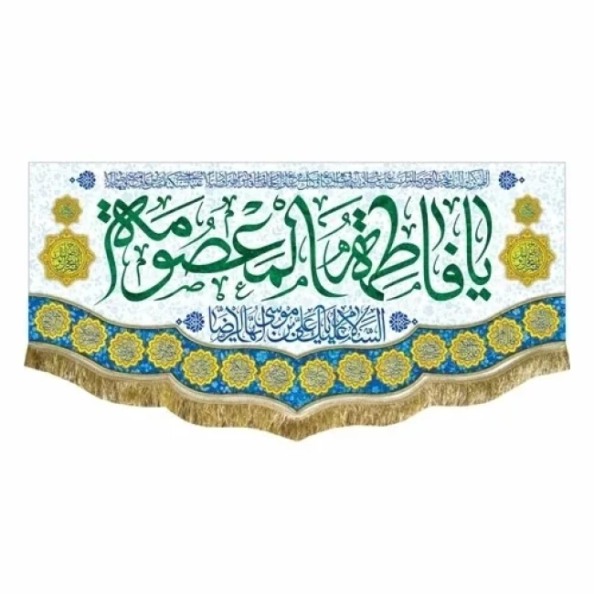 پرچم کتیبه طرح ولادت حضرت معصومه سلام الله علیها روز دختر سفارش پرچم یک 