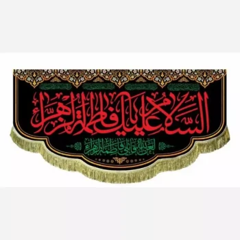 پرچم کتیبه طرح فاطمی متن السلام علیک یا فاطمه الزهرا اندازه 100 در 45 مناسب نصب در مجالس مشهور یک