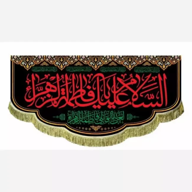پرچم کتیبه طرح فاطمی متن السلام علیک یا فاطمه الزهرا اندازه 100 در 45 مناسب نصب در مجالس مشهور یک