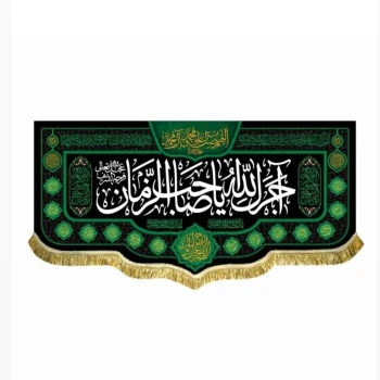 پرچم کتیبه طرح آجرک الله یا صاحب الزمان علیه السلام اندازه 100 در 50 شهادت ائمه اطهار محرم و صفر سفارش پرچم یک