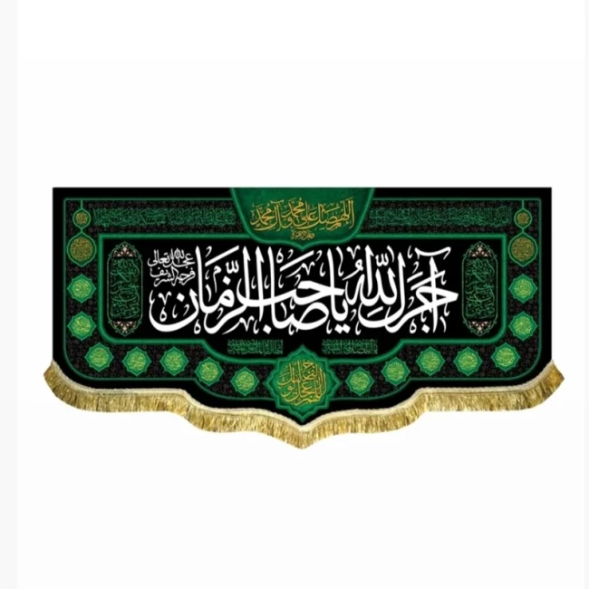 پرچم کتیبه طرح آجرک الله یا صاحب الزمان علیه السلام اندازه 100 در 50 شهادت ائمه اطهار محرم و صفر سفارش پرچم یک