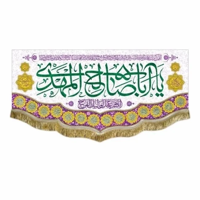 پرچم کتیبه طرح مهدوی اللهم عجل لولیک الفرج یا اباصالح المهدی نیمه شعبان میلاد امام زمان ع سفارش پرچم نیمه شعبان 