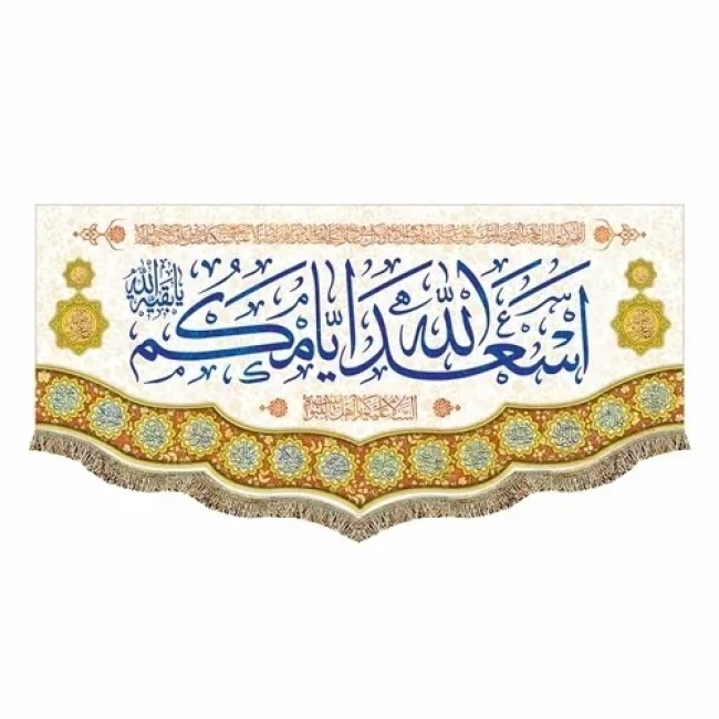 پرچم کتیبه طرح اسعدالله ایامکم برای خرید گفتگو بفرمایید مناسب ایام میلاد ائمه اطهار علیهم السلام سفارش پرچم میلاد 