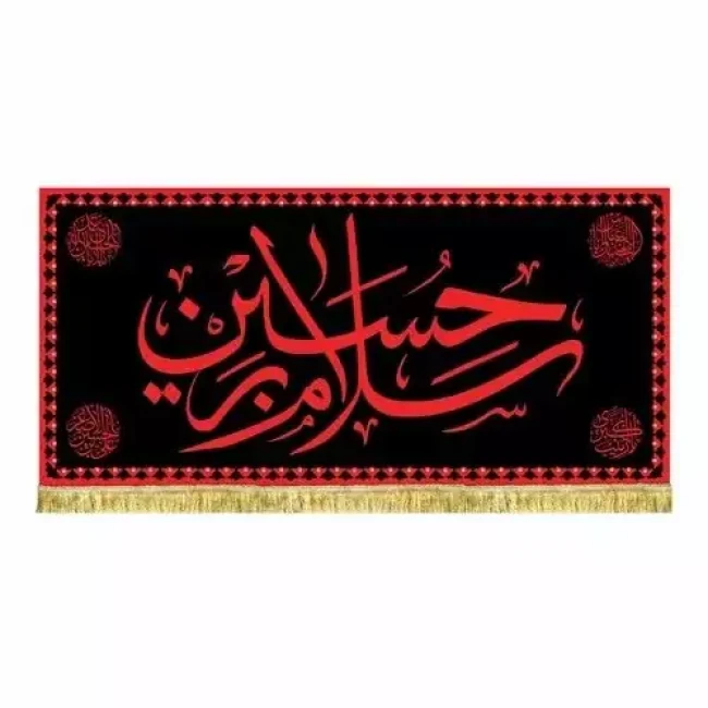 پرچم کتیبه طرح محرم طرح عتبه امام حسین ع مناسب تکایا حسینه ها مساجد سفارش پرچم محرم 