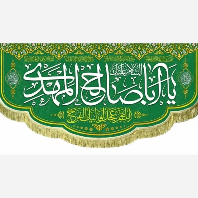 پرچم کتیبه طرح مهدوی اللهم عجل لولیک الفرج یا اباصالح المهدی نیمه شعبان میلاد امام زمان ع سفارش پرچم نیمه شعبان 