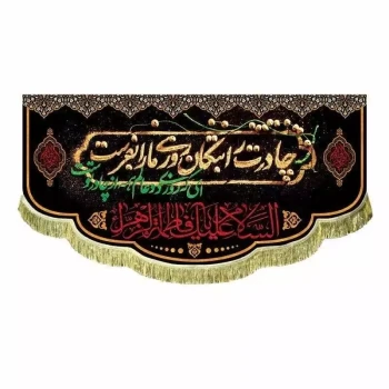 پرچم کتیبه طرح فاطمی چادرت را بتوان روزی مارا بفرست مناسب نصب در تکایا حسینه ایام فاطمیه مشهور چهار سفارش پرچم فاطمیه 
