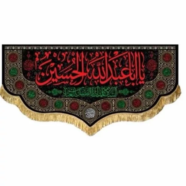 پرچم کتیبه طرح محرم اندازه صد در پنجاه سانت جنس مخمل متن یا اباعبدلله الحسین مناسب منازل و حسینه ها و تکایا مشهور چهار