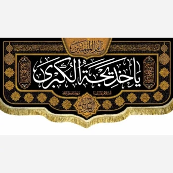 پرچم کتیبه طرح وفات حضرت خدیجه سلام الله علیها دهم رمضان سفارش پرچم یک 