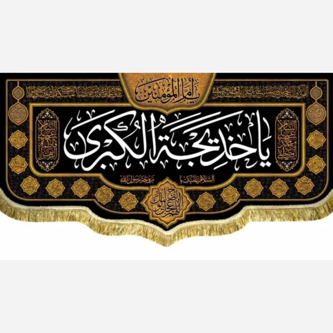 پرچم کتیبه طرح وفات حضرت خدیجه سلام الله علیها دهم رمضان سفارش پرچم یک 