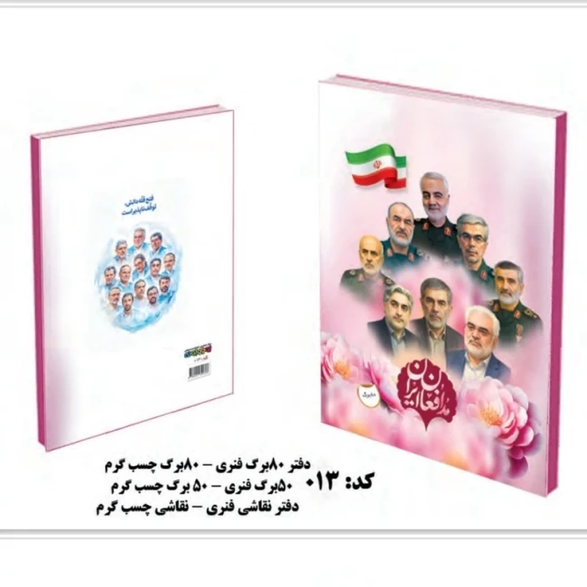 دفتر خط دار طرح شهدا ته چسب پنجاه برگ سردار سلیمانی حججی شهدای جنگ اخیر ابراهیم هادی هدیه روز دانش آموز سفارش محصول 