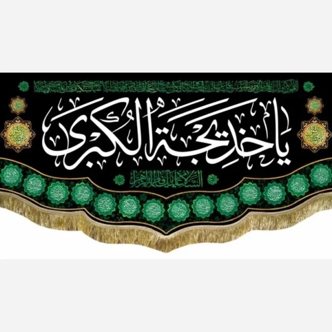 پرچم کتیبه طرح وفات حضرت خدیجه سلام الله علیها دهم رمضان سفارش پرچم یک 