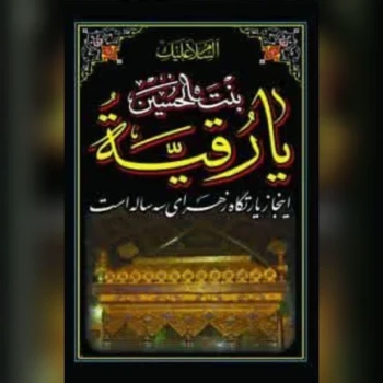 پرچم آویز طرح محرم متن یا رقیه سلام الله علیها اندازه 160 در 90 مناسب مساجد و تکایا حسینیه 