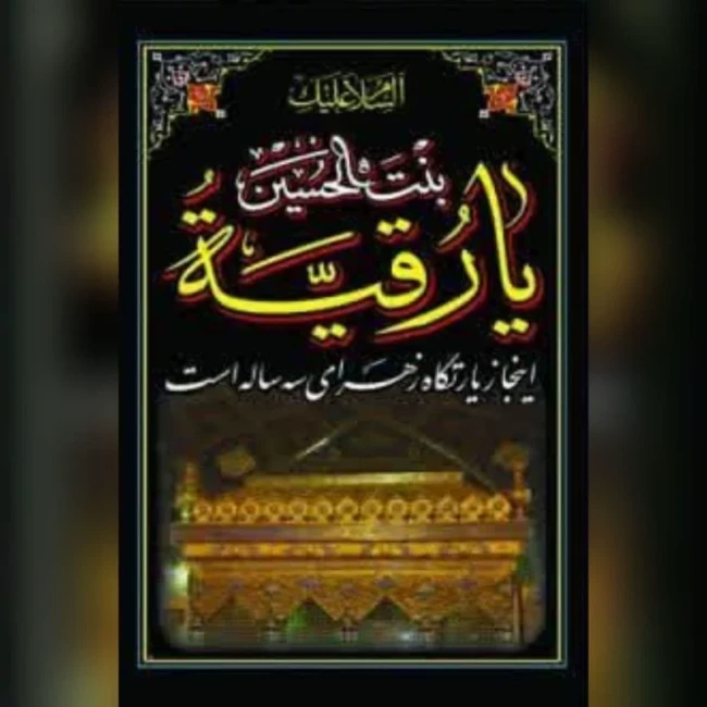 پرچم آویز طرح محرم متن یا رقیه سلام الله علیها اندازه 160 در 90 مناسب مساجد و تکایا حسینیه 