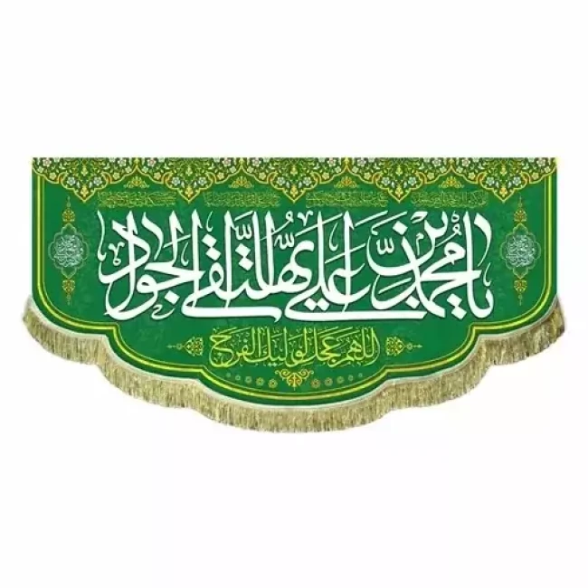 پرچم کتیبه طرح میلاد امام جواد علیه السلام برای سفارش گفتگو بفرمایید دهم رجب 