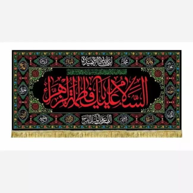 پرچم کتیبه طرح فاطمی لطفا طرح را در گفتگو بفرستید مناسب تکایا و حسینه ها روضه خانگی سفارش پرچم فاطمیه