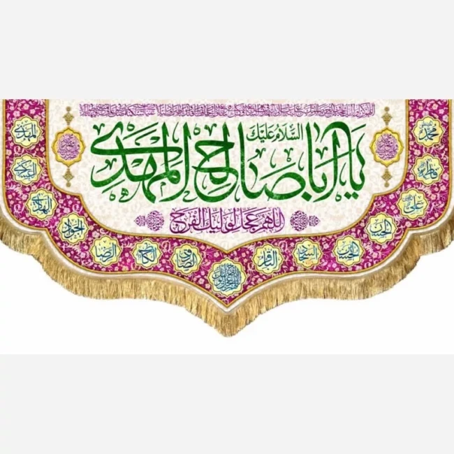 پرچم کتیبه طرح مهدوی اللهم عجل لولیک الفرج یا اباصالح المهدی نیمه شعبان میلاد امام زمان ع سفارش پرچم نیمه شعبان 