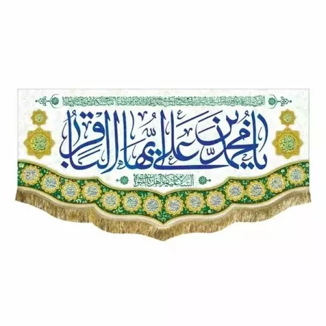 پرچم کتیبه طرح میلاد امام محمد باقر علیه السلام برای سفارش گفتگو بفرمایید یکم رجب 