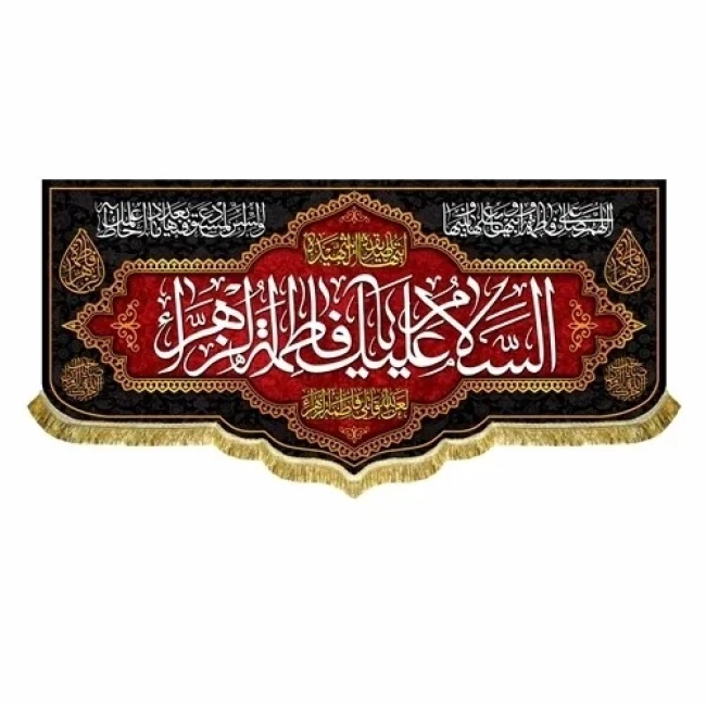 پرچم کتیبه طرح فاطمی لطفا طرح را در گفتگو بفرستید مناسب تکایا و حسینه ها روضه خانگی سفارش پرچم فاطمیه