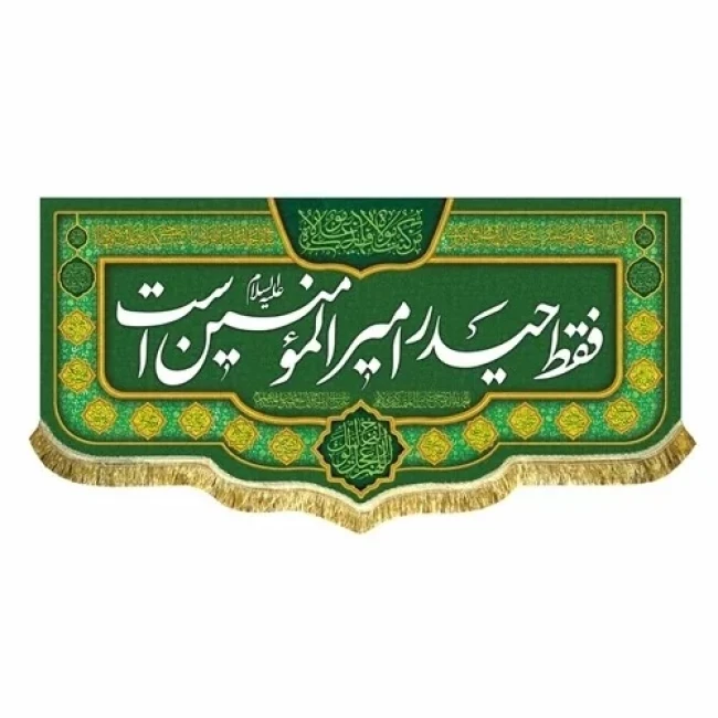 پرچم کتیبه طرح علوی متن فقط حیدر امیرالمومنین است جنس مخمل غدیر میلاد امام علی ع اندازه 100 در 50 مشهور یک
