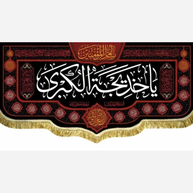 پرچم کتیبه طرح وفات حضرت خدیجه سلام الله علیها دهم رمضان سفارش پرچم یک 
