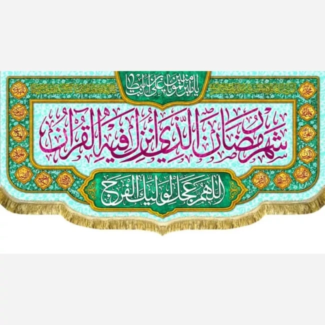 پرچم کتیبه طرح ماه مبارک رمضان اندازه قابل سفارش طرح شهر الرمضان مناسب مساجد و امامزاده ها سفارش پرچم میلاد