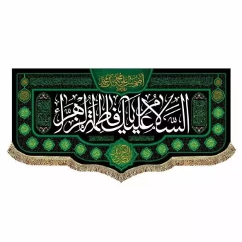 پرچم کتیبه طرح فاطمی مناسب نصب مراسمات عزاداری و درب منازل یا فاطمه الزهرا مشهور یک