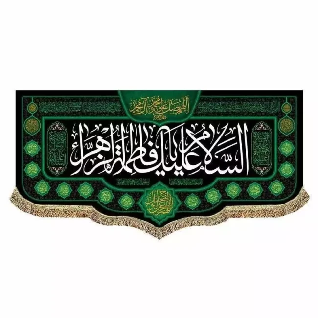 پرچم کتیبه طرح فاطمی مناسب نصب مراسمات عزاداری و درب منازل یا فاطمه الزهرا مشهور یک