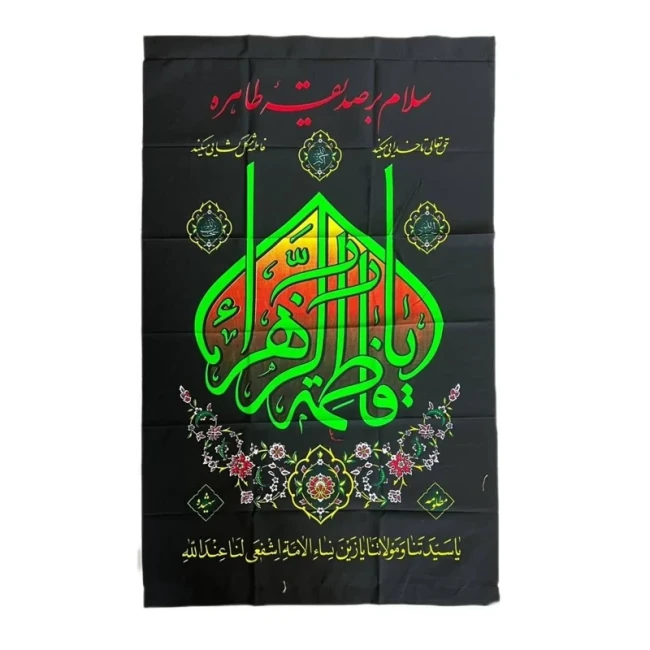 پرچم آویز طرح فاطمیه اندازه 90 در 160 مناسب تکایا و مساجد و حسینیه ها 