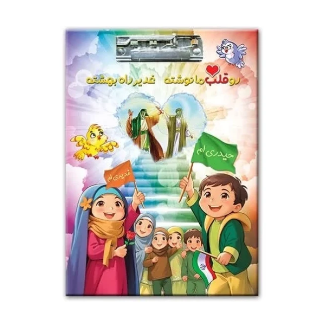 تخته شاسی برگه آ4 پشت وایت برد عید غدیر سلام فرمانده حرم امام رضا امام زمان مناسب هدیه روز دانش آموز جشن قرآن 