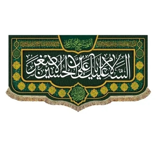 پرچم کتیبه طرح محرم متن یا علی اصغر علیه السلام مناسب نصب در تکایا منازل سفارش پرچم محرم 