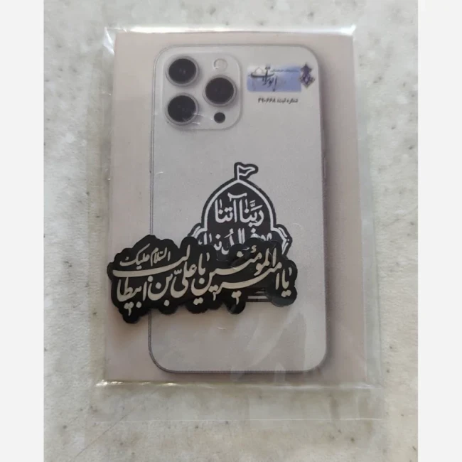 برچسب پشت گوشی جنس مولتی مهدوی علوی فاطمی برای خرید عمده گفتگو بفرمایید نیمه شعبان رجب پاساژ 