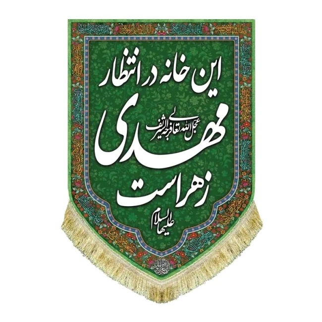 پرچم کتیبه طرح این خانه منتظر مهدی زهراست اندازه 70 در 50 سانت جنس مخمل قابل شستشو مشهور سه 