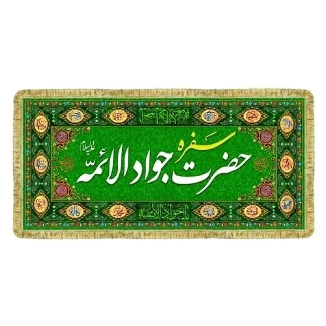 پرچم سفره حضرت زهرا س سفره جوادالائمه ع حضرت ابوالفضل العباس علیه السلام سفره صلوات روضه خانگی سفارش سفره 