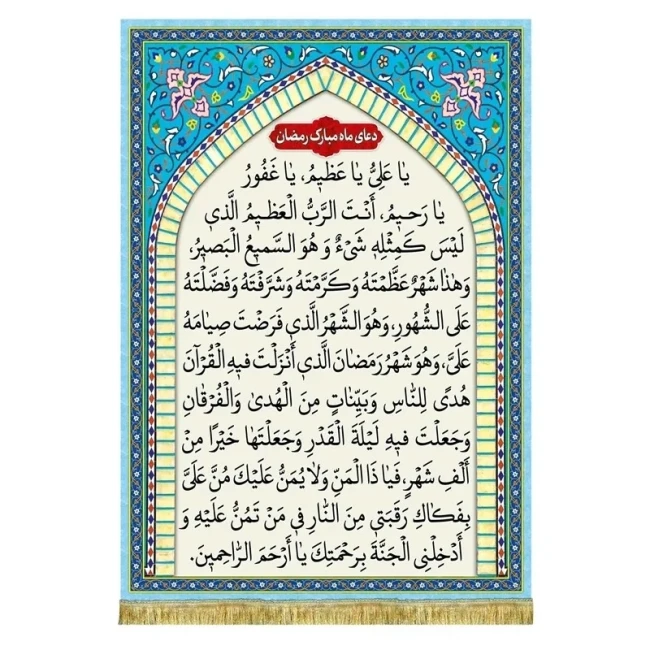 دعای ماه مبارک رمضان اللهم ادخل یا علی و یا عظیم  دعا  