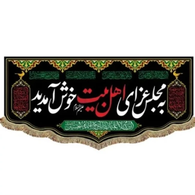 پرچم کتیبه طرح به مجلس عزای اهل بیت علیهم السلام خوش آمدید مناسب مجالس روضه ماه محرم صفر شب قدر مشهور یک