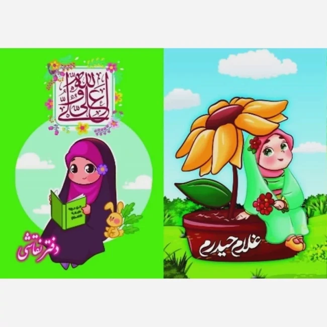 دفتر نقاشی طرح علوی مناسب هدیه جشن غدیر شانزده برگ دخترانه و پسرانه میلاد حضرت علی ع روز دانش 