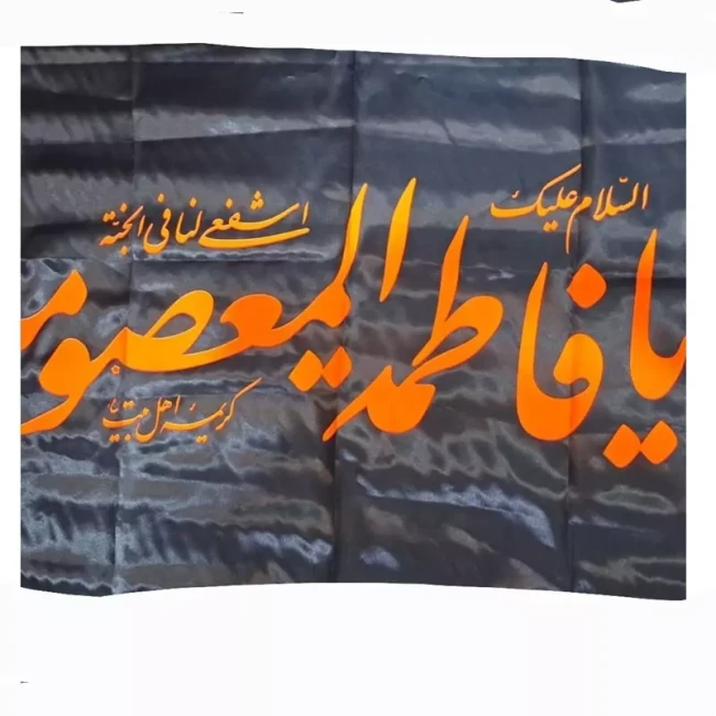پرچم سردری طرح وفات حضرت معصومه سلام الله علیها اندازه 150 در 70 سانت جنس ساتن  