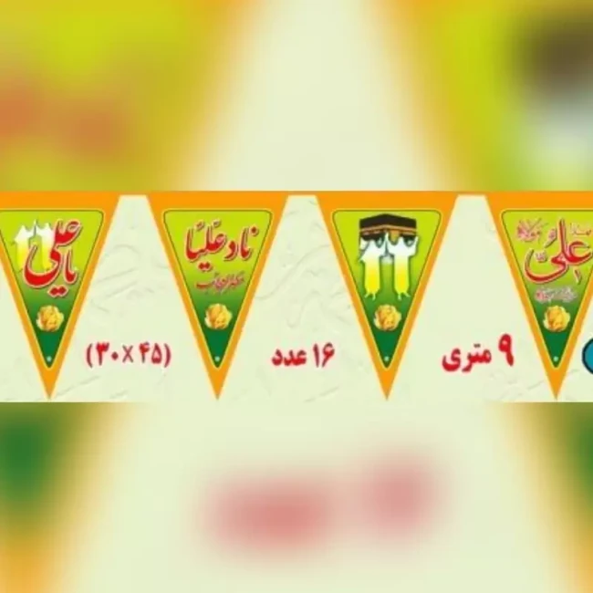 ریسه طرح غدیر جشن غدیر جنس پارچه فلامنت اندازه 30 در 45  9متری قطعه  مناسب جشن های غدیر 